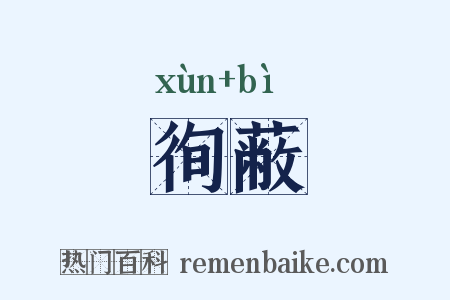 徇蔽是什么意思的图片